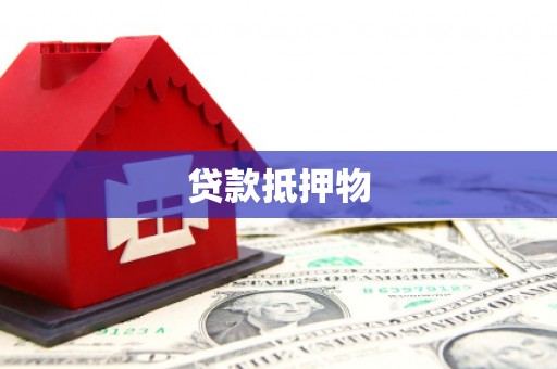 福鼎贷款抵押物