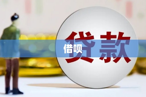 福鼎借呗