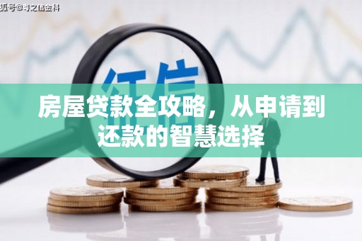 福鼎房屋贷款全攻略，从申请到还款的智慧选择