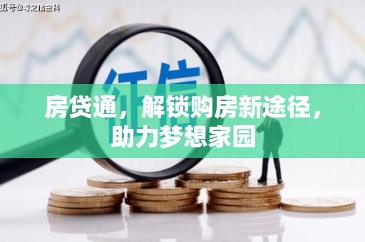 福鼎房贷通，解锁购房新途径，助力梦想家园