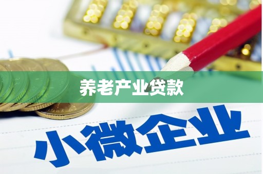 福鼎养老产业贷款