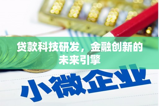 福鼎贷款科技研发，金融创新的未来引擎