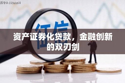 福鼎资产证券化贷款，金融创新的双刃剑