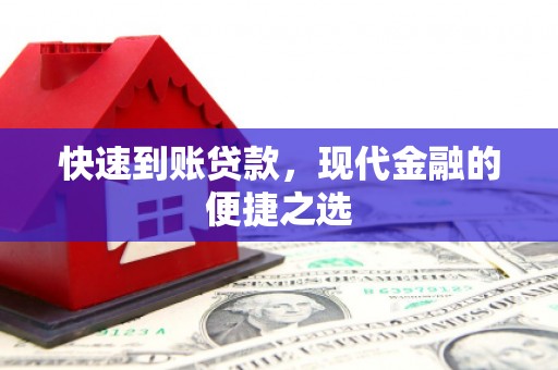 福鼎快速到账贷款，现代金融的便捷之选
