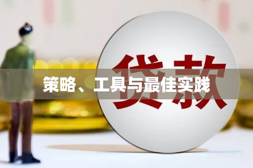 福鼎策略、工具与最佳实践