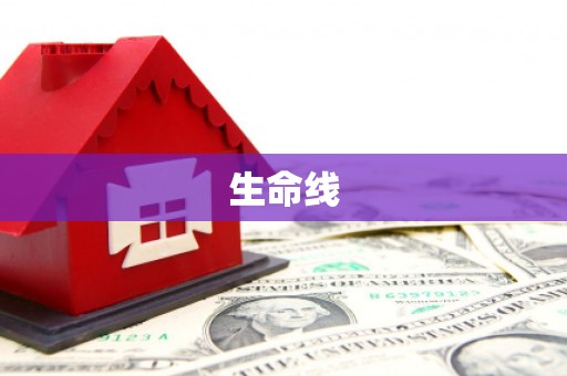 福鼎生命线