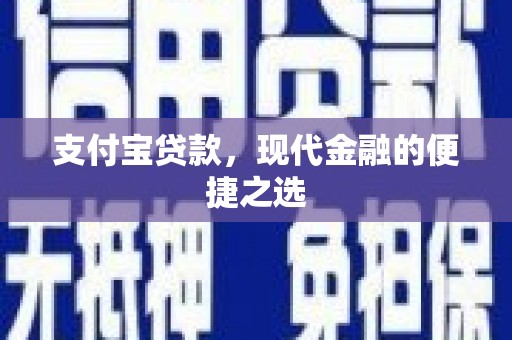 福鼎支付宝贷款，现代金融的便捷之选