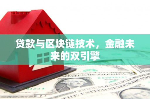 福鼎贷款与区块链技术，金融未来的双引擎