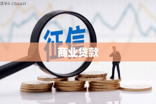 福鼎商业贷款