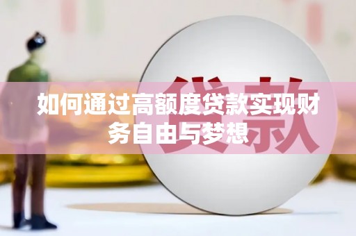 福鼎如何通过高额度贷款实现财务自由与梦想