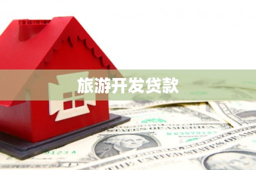 福鼎旅游开发贷款