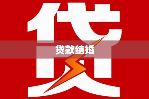 福鼎贷款结婚