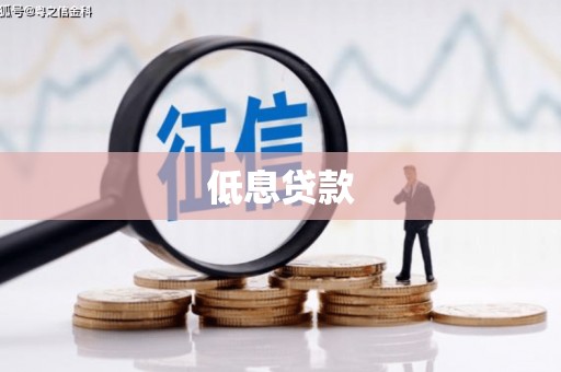 福鼎低息贷款
