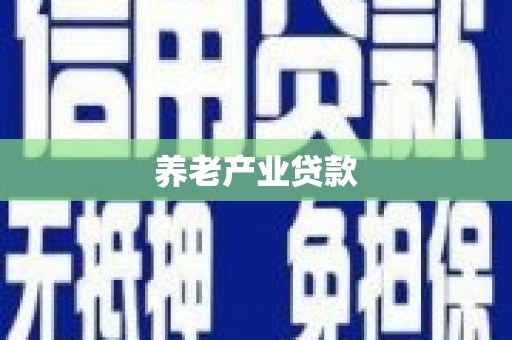 福鼎养老产业贷款