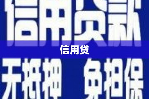 福鼎信用贷