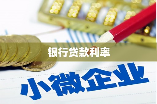 福鼎银行贷款利率