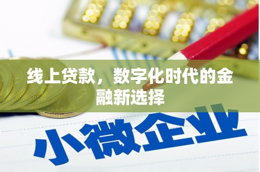 福鼎线上贷款，数字化时代的金融新选择