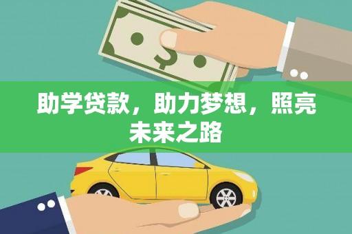 福鼎助学贷款，助力梦想，照亮未来之路