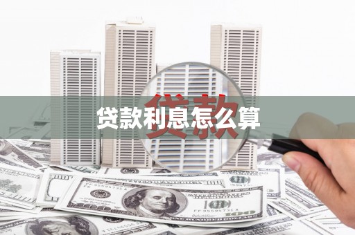 福鼎贷款利息怎么算