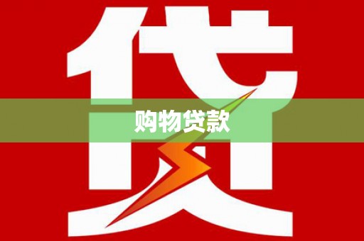 福鼎购物贷款