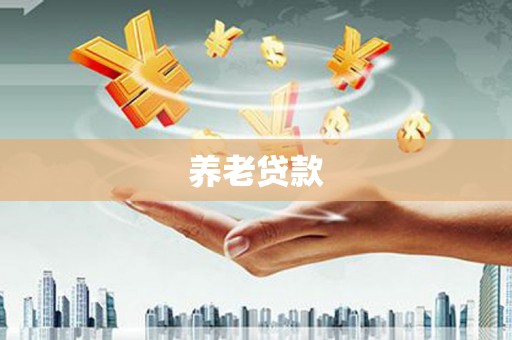 福鼎养老贷款
