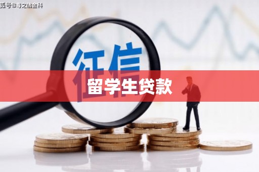 福鼎留学生贷款