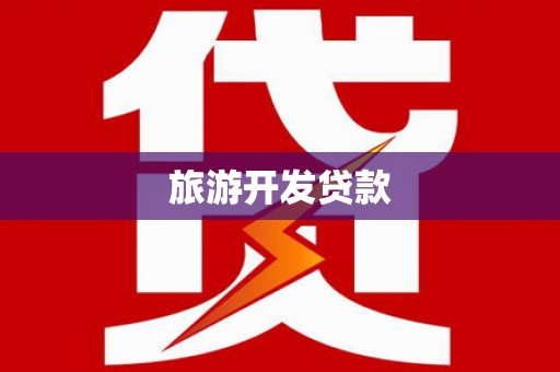 福鼎旅游开发贷款