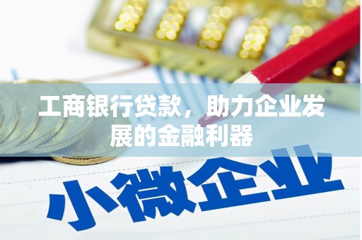 福鼎工商银行贷款，助力企业发展的金融利器