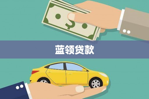 福鼎蓝领贷款