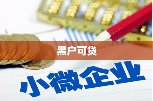 福鼎黑户可贷