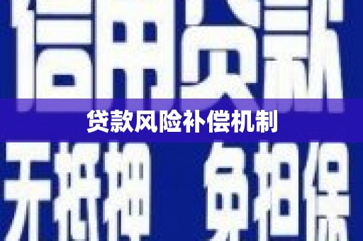 福鼎贷款风险补偿机制