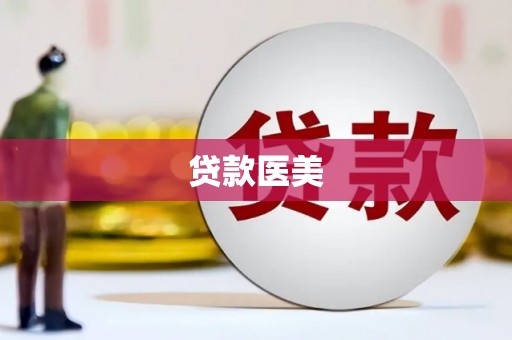 福鼎贷款医美