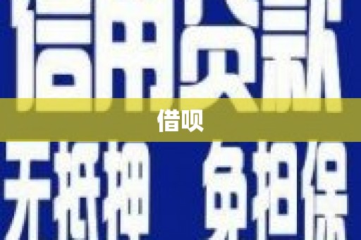 福鼎借呗