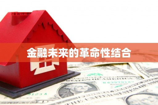 福鼎金融未来的革命性结合