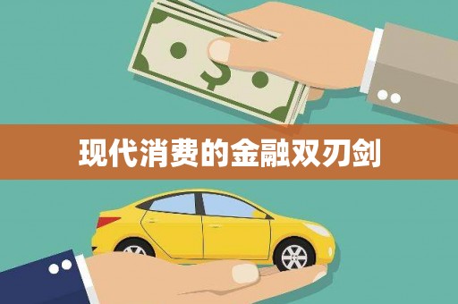 福鼎现代消费的金融双刃剑