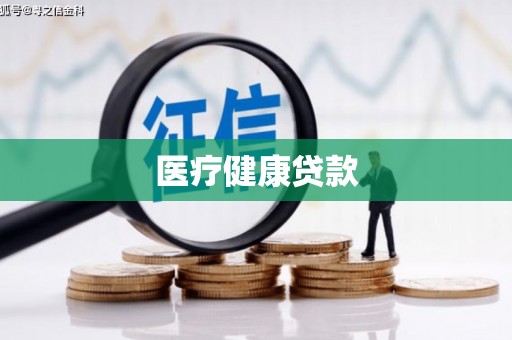 福鼎医疗健康贷款