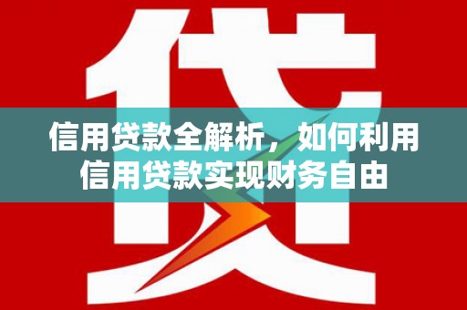 福鼎信用贷款全解析，如何利用信用贷款实现财务自由