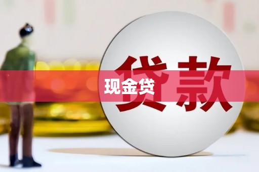 福鼎现金贷