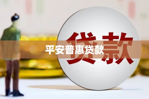 福鼎平安普惠贷款