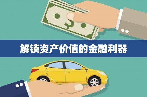 福鼎解锁资产价值的金融利器